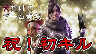 【APEX】初心者親子！祝！初キル！