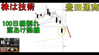 株は技術　100日移動平均線を窓開け陰線で割ってきた→弱い#18　ショットガン投資法　豊田通商　〔第1017回〕