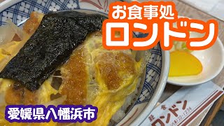 【お食事処　ロンドン】愛媛県八幡浜市　2023年2月　八幡浜チャンポンで有名な老舗店にご飯を食べに行ってきました