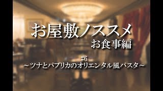 お屋敷ノススメ お食事編#6 ～ツナとパプリカのオリエンタル風パスタ～