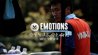 【EMOTIONS】 #1 今野泰幸「今を生きる。今と闘う。」