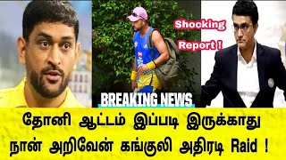 தோனி ஆட்டம் இப்படி இருக்காது! Bcci தலைவர் கங்குலி அதிரடி Raid Csk Team - Csk vs Srh Match