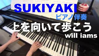 上を向いて歩こう「SUKIYAKI」(昭和36年)/ 坂本九  カラオケ  ピアノ伴奏