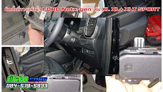 ติดตั้งที่วางแก้ว FORD Next-Gen รุ่น XL XL+ XLT SPORT ฟิล์มฟอร์ด0845795933