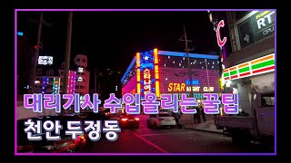 대리운전 지역정보 / 천안 성정동(스타나이트 주변)  / 대리지역정보 01