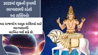 વર્ષ 2025માં ધનનો દાતા શુક્ર તેની ઉચ્ચ રાશિ મીન રાશિમાં ભ્રમણ કરશે, #રાશિફળ#રાશિફળ_ગુજરાતી #55years