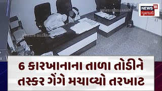 Morbi News: 6 કારખાનાના તાળા તોડીને તસ્કર ગેંગે મચાવ્યો તરખાટ | Theft | CCTV | News18 | N18V