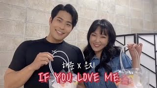 [이은지X김해준] If You Love Me - NS윤지 (feat. 박재범) (M/V)