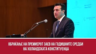 Обраќање на Премиерот Заев на годишните средби на Холандската Конституенца