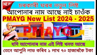 how to check pmay list 2024/New Published Pmay House List 2024-25/ Pmay House List 2024 Assam