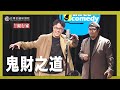 【台灣銀行家｜漫才】喜劇演員慘遭詐騙！詐騙世家真實上演！？ feat.娛人時代 強力喜靖