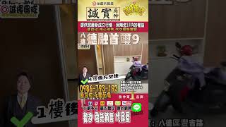 八德擴大重劃區指標豪宅 丨德融首璽9 丨電梯別墅丨 幸福好邸丨閣樓夢想宅丨售價：3880 萬#八德擴大重劃區#電梯別墅