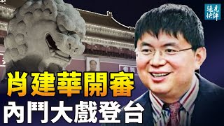 「金融政變」操盤手開審，肖建華罪名大變！肖兄聲稱案子「戲劇化」什麼意思？與權鬥有關，習近平去四川釋信號；快瘋了，上海一半人又封了！| 遠見快評 唐靖遠 | 2022.6.10【評論】