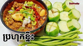 How to make prahok របៀបធ្វើប្រហុកខ្ទិះ អោយឆ្ងាញ់ជាប់ចឹត្ដ ខែភ្លៀងធ្លាក់បែបនេះត្រូវមាច់តែម្ដង