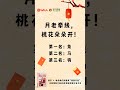 桃花朵朵开 过年 新年快乐 2025 蛇年 乙巳蛇年 生肖 十二生肖 生肖排榜 正缘 姻缘 情侣 李氏易学 国学文化 国学智慧 生肖兔 生肖马 生肖狗 桃花运