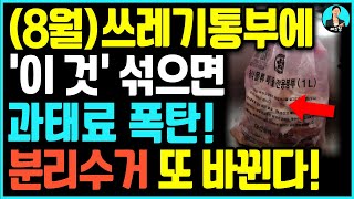 (8월 특별단속) 이제부터 쓰레기봉투에 '이 것' 섞어서 버리면 과태료 10만원 입니다.