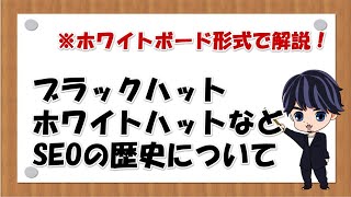 ブラックハット・ホワイトハットなどSEOの歴史について語ります。（今さら）【SEO】