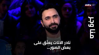 منا وجر - نادر الاتات يعلّق على بعض الصور... وهذا ما قاله عن شقيقه...