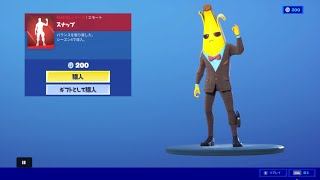 フォートナイト　エモート「スナップ」Fortnite　エージェント　ピーリー　ver　シーズン４で導入