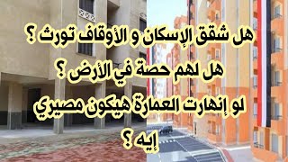 هل شقق الإسكان و الأوقاف تورث و هل لها حصة في الأرض ؟