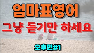 #5[오후편-1]5~7세 영어 배우기/엄마랑 아이랑 영어 기본대화