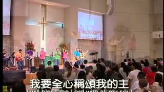 20110828晚堂-01 我要全心稱頌我的主 I will bless the Lord.avi