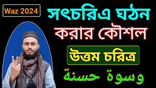 সৎচরিত্র ঘঠন করার নিয়ম ও পদ্ধতি || উত্তম চরিত্র ঘঠন করার কৌশল || hafez Bahauddin Alif || 2024 ওয়াজ |