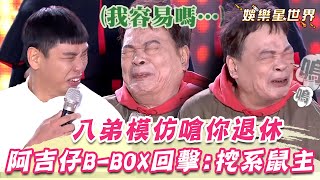 八弟模仿阿吉仔嗆「你可以退休」阿吉仔現學B-BOX回擊：挖系鼠主｜超級夜總會｜三立娛樂星聞