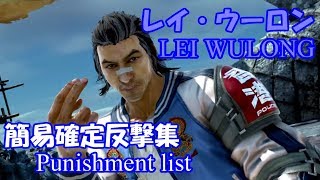 鉄拳7　レイ　確定反撃集　（簡易版）; TEKKEN7 lei Punishment List (Temp)