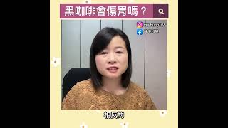 喝黑咖啡會傷胃嗎？