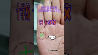 特殊掌紋之人的#手相 #palmistry