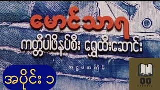 #မောင်သာရ -ကတ္တီပါဖိနပ်စီး ရွှေထီးဆောင်းEp.1 🚩ဘယ်သူက..မွေးသည်~ဘယ်က..လာသည်~ဘယ်မှာ..နေသည်~ကိုယ့်နာမည်က