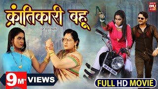 Krantikari Bahu क्रांतिकारी बहु Bhojpuri Movie | Gaurav Jha | Sameera Shaikh | Bhojpuri Film 2023
