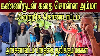 🛑Dr.அர்ச்சுனாவை சாவகச்சேரி மக்கள் ஏன் ஆதரித்தனர்  கண்ணீருடன் கதை சொன்ன அம்மா