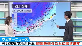 強い寒気で冷え込み 時間を追うごとに寒さ増す