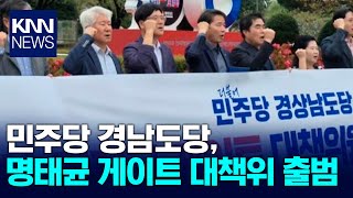 민주당 경남도당 명태균 게이트 대책위 출범/ KNN