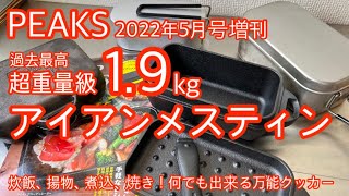 超重量級 1.9kgの『アイアンメスティン』炊飯、煮込、焼き、揚物と何でもこなせる万能クッカー新登場！シンデレラフィット網も紹介PEAKS 2022年5月号増刊【キャンプ道具】【アウトドア】#256