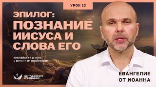 📚 Урок 13. ПОЗНАНИЕ ИИСУСА И ЕГО СЛОВА. ЕВАНГЕЛИЕ ОТ ИОАННА / Изучаем Библию с Виталием Олийником