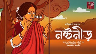 নষ্টনীড় । Nostonir | Rabindranath Tagore |Bengali classic story | Audio story | Kotha Kahinir Aloy