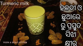 ଶକ୍ତି ବର୍ଦ୍ଧକ ହଳଦୀ ପକା ସିଝା କ୍ଷୀର । Turmeric milk। (Haldiwala dudh ). Immunity booster milk.