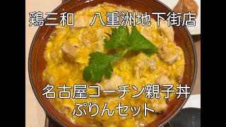 鶏三和　名古屋コーチン親子丼ぷりんセット