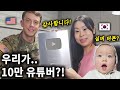 우리가 10만 유튜버라고..?! 서울대병원과 6.25 참전용사분들에게 후원하는 이유는? 실버 버튼 언박싱