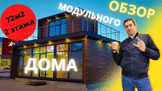 Модульный дом 72м2 в 2 этажа | Обзор двухэтажного модульного дома