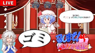 お題に沿った言葉でお嬢様を喜ばせるゲーム【召しませ！レミリアお嬢様！】