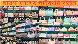 চায়না লেডিস ব্যাগের পাইকারি সন্ধান|Chinese ladies bag wholesale market in Bangladesh|ChawkbazarTV