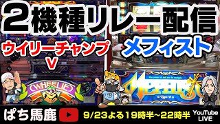 【パチスロ】ウイリーチャンプV＆メフィスト!すろ吉＆アニかつ＆BOSS懐かしの4号機パチスロ実機生配信!