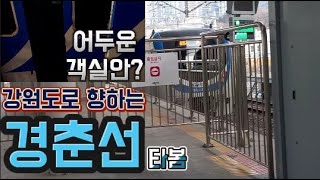 서울중심에서 강원도로 향하는 유일한 전철! 경춘선 타봄