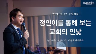 정인이를 통해 보는 교회의 민낯 | 210117 주일설교 | 이성재 목사 (위례 예배인교회)