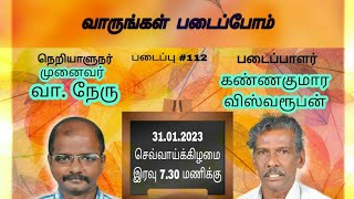 VP:112/வாருங்கள் படைப்போம் / படைப்பாளர் கண்ணகுமார விஸ்வரூபன் உடன் கலந்துரையாடுபவர் வா. நேரு