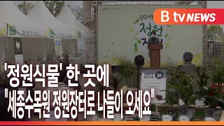 [B tv 세종뉴스]'정원식물' 한 곳에...\